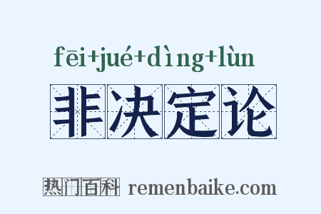 非决定论是什么意思的图片